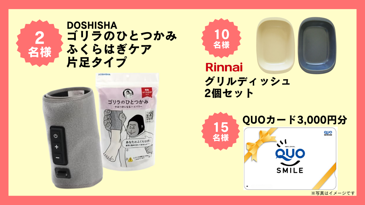 抽選でふくらはぎケア「ゴリラのひとつかみ」他賞品が当たる！